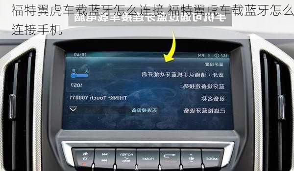 福特翼虎车载蓝牙怎么连接,福特翼虎车载蓝牙怎么连接手机