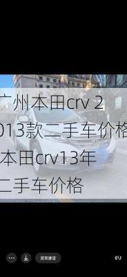 广州本田crv 2013款二手车价格,本田crv13年二手车价格