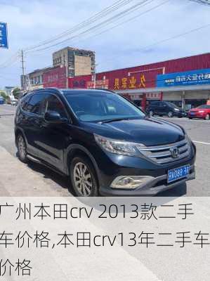 广州本田crv 2013款二手车价格,本田crv13年二手车价格