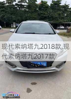 现代索纳塔九2018款,现代索纳塔九2017款