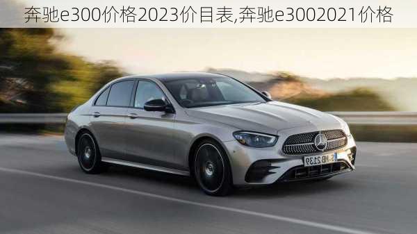 奔驰e300价格2023价目表,奔驰e3002021价格