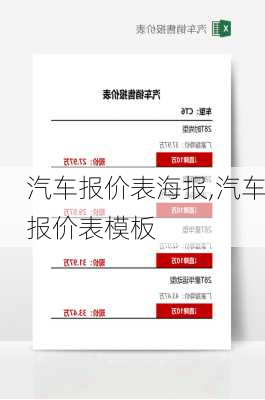 汽车报价表海报,汽车报价表模板