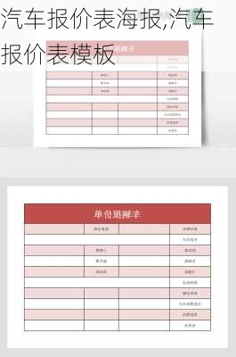 汽车报价表海报,汽车报价表模板