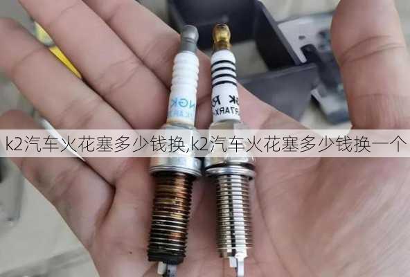 k2汽车火花塞多少钱换,k2汽车火花塞多少钱换一个