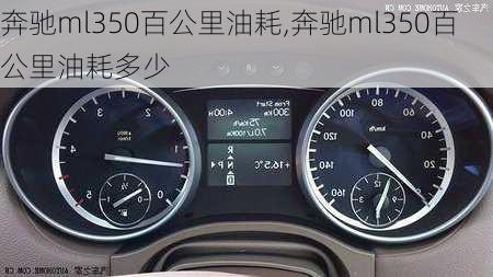 奔驰ml350百公里油耗,奔驰ml350百公里油耗多少