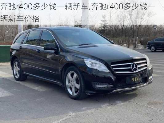 奔驰r400多少钱一辆新车,奔驰r400多少钱一辆新车价格