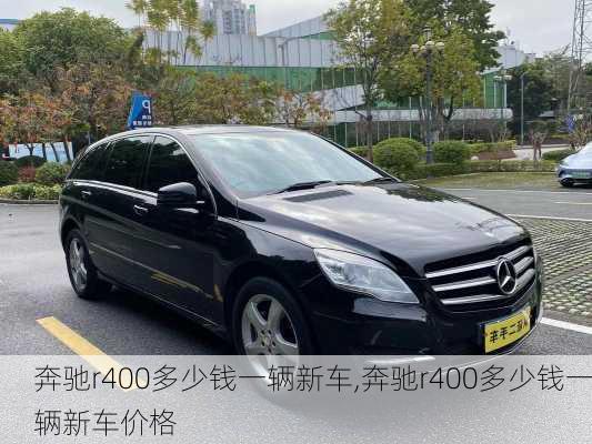 奔驰r400多少钱一辆新车,奔驰r400多少钱一辆新车价格