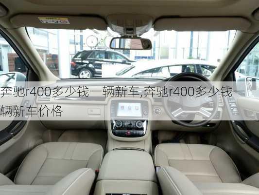 奔驰r400多少钱一辆新车,奔驰r400多少钱一辆新车价格