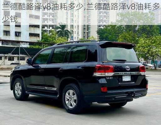 兰德酷路泽v8油耗多少,兰德酷路泽v8油耗多少钱