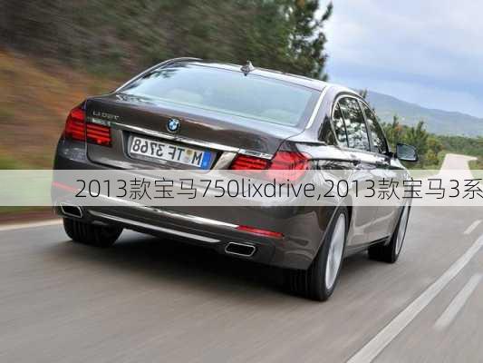 2013款宝马750lixdrive,2013款宝马3系