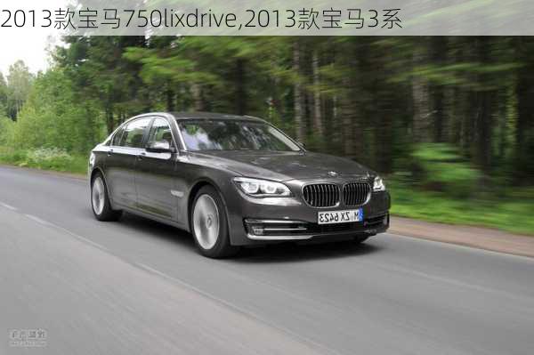 2013款宝马750lixdrive,2013款宝马3系