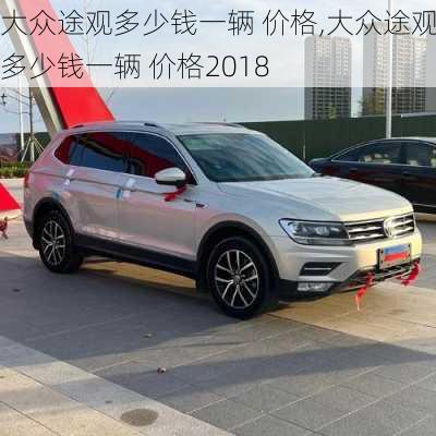 大众途观多少钱一辆 价格,大众途观多少钱一辆 价格2018