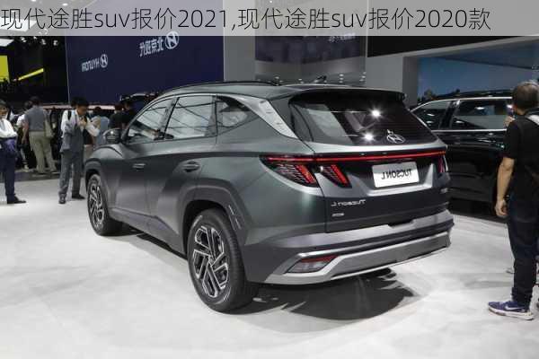 现代途胜suv报价2021,现代途胜suv报价2020款