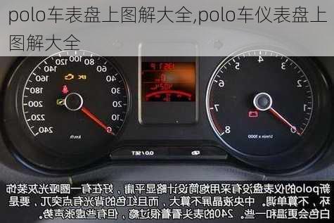 polo车表盘上图解大全,polo车仪表盘上图解大全