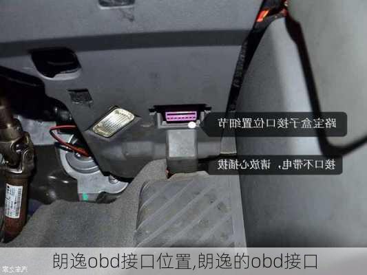 朗逸obd接口位置,朗逸的obd接口