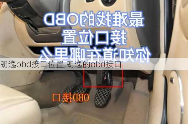 朗逸obd接口位置,朗逸的obd接口