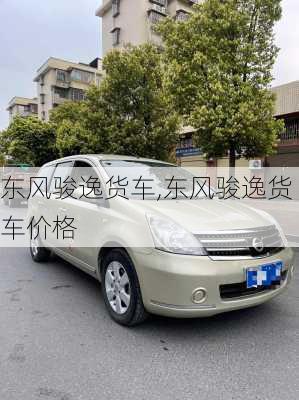 东风骏逸货车,东风骏逸货车价格