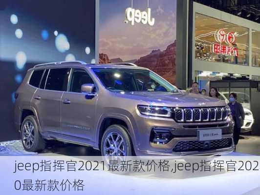 jeep指挥官2021最新款价格,jeep指挥官2020最新款价格