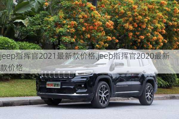 jeep指挥官2021最新款价格,jeep指挥官2020最新款价格