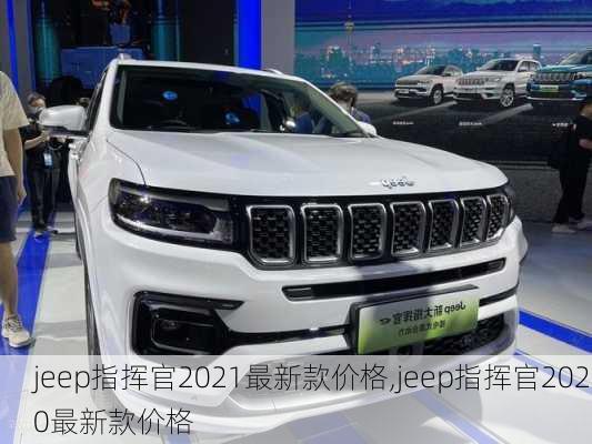 jeep指挥官2021最新款价格,jeep指挥官2020最新款价格