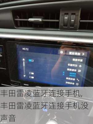 丰田雷凌蓝牙连接手机,丰田雷凌蓝牙连接手机没声音