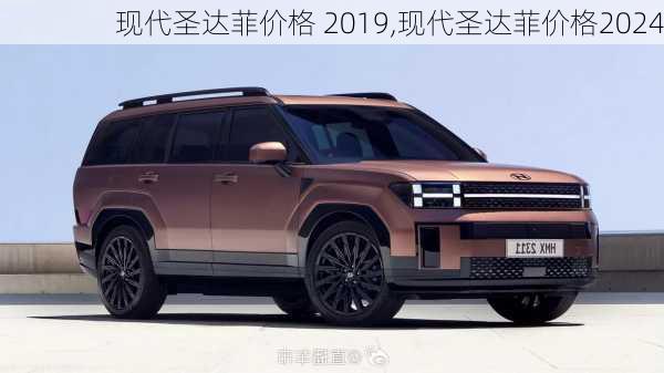 现代圣达菲价格 2019,现代圣达菲价格2024