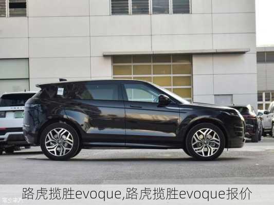 路虎揽胜evoque,路虎揽胜evoque报价