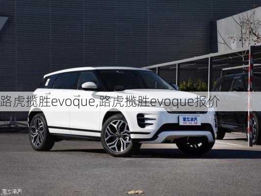 路虎揽胜evoque,路虎揽胜evoque报价