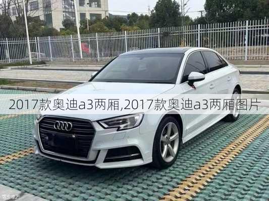 2017款奥迪a3两厢,2017款奥迪a3两厢图片