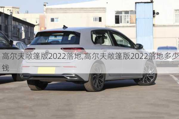 高尔夫敞篷版2022落地,高尔夫敞篷版2022落地多少钱