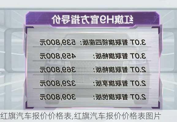 红旗汽车报价价格表,红旗汽车报价价格表图片