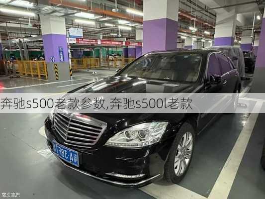 奔驰s500老款参数,奔驰s500l老款