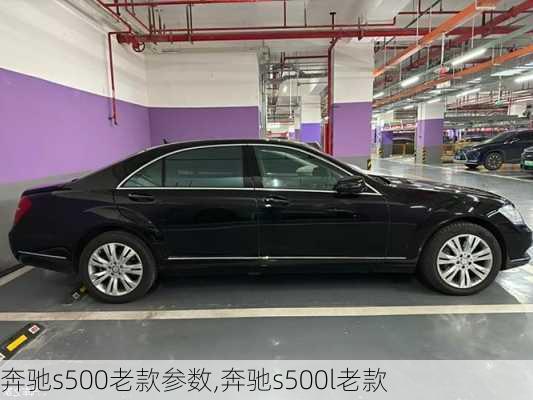 奔驰s500老款参数,奔驰s500l老款