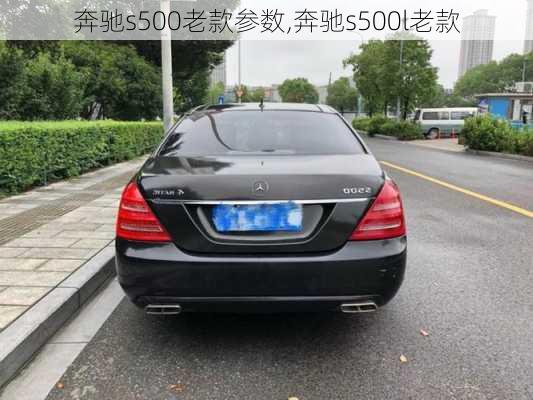 奔驰s500老款参数,奔驰s500l老款