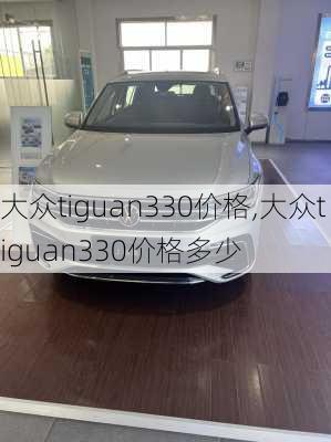 大众tiguan330价格,大众tiguan330价格多少