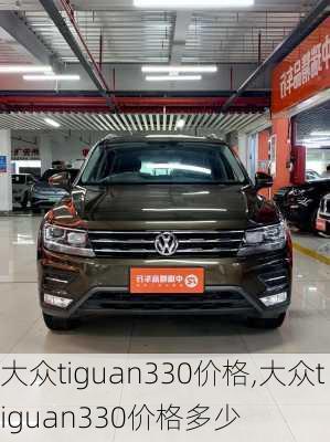 大众tiguan330价格,大众tiguan330价格多少