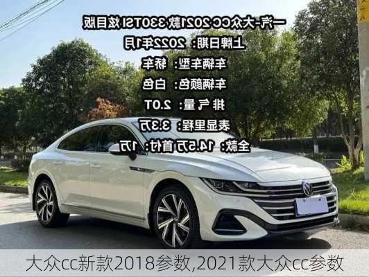 大众cc新款2018参数,2021款大众cc参数