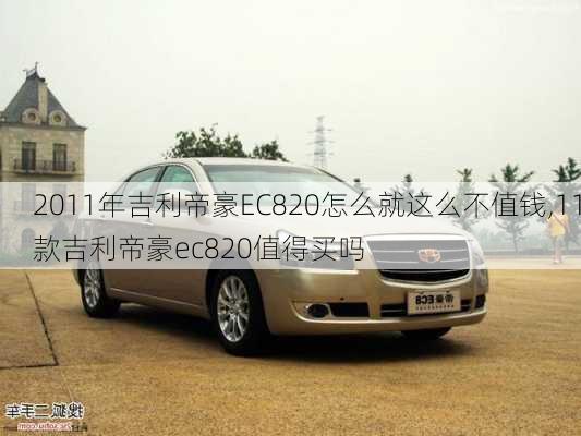 2011年吉利帝豪EC820怎么就这么不值钱,11款吉利帝豪ec820值得买吗