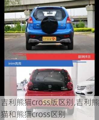 吉利熊猫cross版区别,吉利熊猫和熊猫cross区别