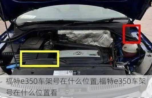 福特e350车架号在什么位置,福特e350车架号在什么位置看