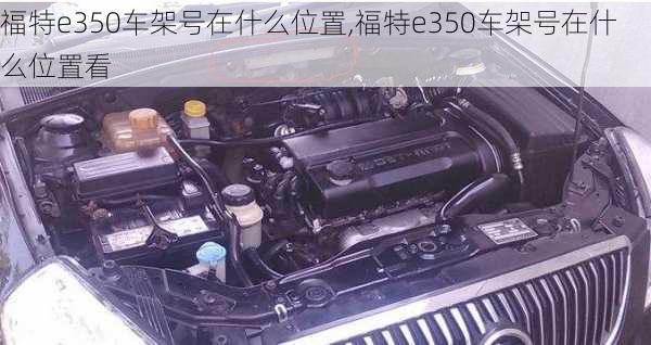 福特e350车架号在什么位置,福特e350车架号在什么位置看