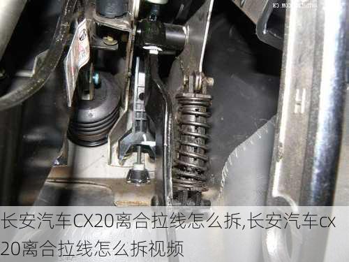 长安汽车CX20离合拉线怎么拆,长安汽车cx20离合拉线怎么拆视频