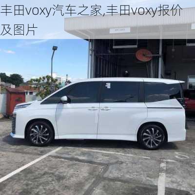 丰田voxy汽车之家,丰田voxy报价及图片