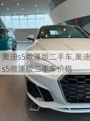 奥迪s5敞篷版二手车,奥迪s5敞篷版二手车价格