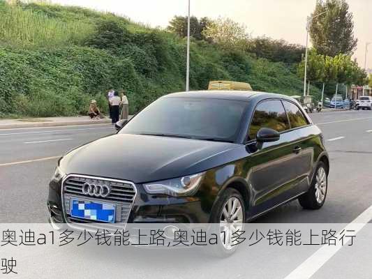 奥迪a1多少钱能上路,奥迪a1多少钱能上路行驶