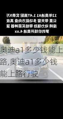 奥迪a1多少钱能上路,奥迪a1多少钱能上路行驶