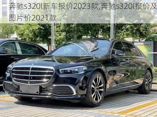 奔驰s320l新车报价2023款,奔驰s320l报价及图片价2021款