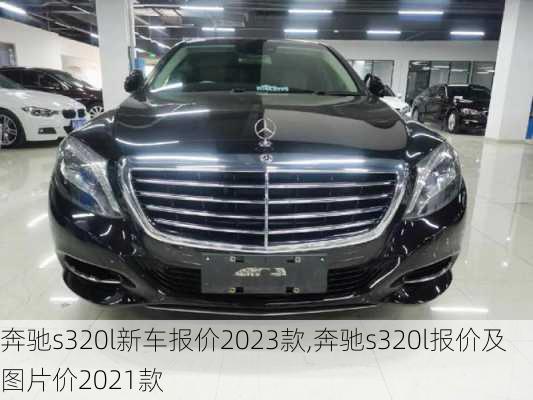 奔驰s320l新车报价2023款,奔驰s320l报价及图片价2021款