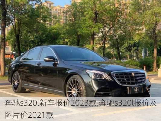 奔驰s320l新车报价2023款,奔驰s320l报价及图片价2021款