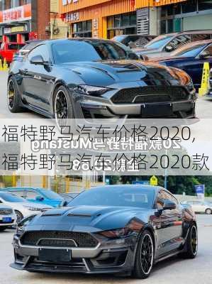 福特野马汽车价格2020,福特野马汽车价格2020款